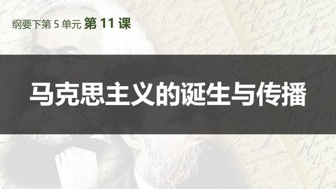 《马克思主义的诞生与传播》PPT免费下载