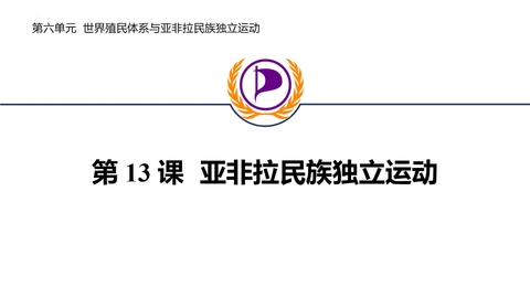 《亚非拉民族独立运动》PPT免费课件