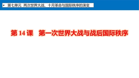 《第一次世界大战与战后国际秩序》PPT精品课件