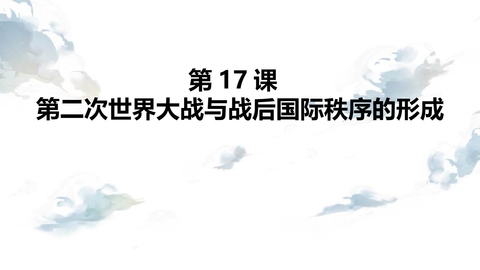 《第二次世界大战与战后国际秩序的形成》PPT精品课件