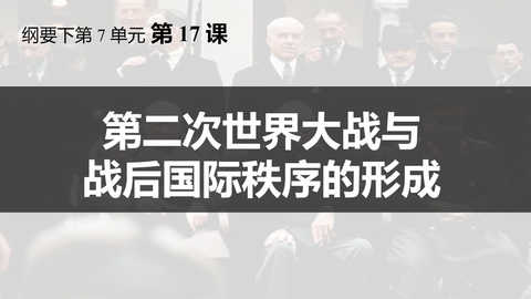 《第二次世界大战与战后国际秩序的形成》PPT优质课件