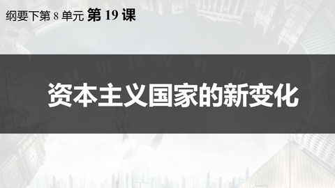 《资本主义国家的新变化》PPT精品课件下载