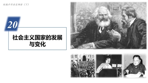 《社会主义国家的发展与变化》PPT精品课件