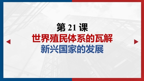 《世界殖民体系的瓦解与新兴国家的发展》PPT优质课件