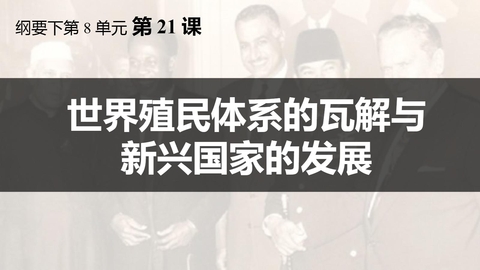《世界殖民体系的瓦解与新兴国家的发展》PPT优秀课件