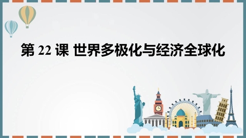 《世界多极化与经济全球化》PPT免费课件
