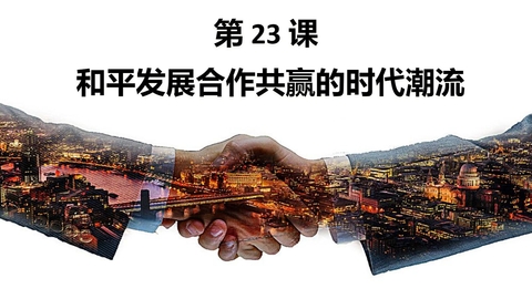 《和平发展合作共赢的时代潮流》PPT优质课件