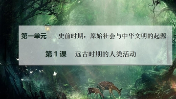 《远古时期的人类活动》史前时期：原始社会与中华文明的起源PPT课件