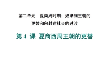 《夏商西周王朝的更替》夏商周时期：奴隶制王朝的更替和向封建社会的过渡PPT下载