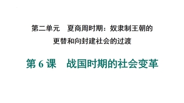 《战国时期的社会变革》夏商周时期：奴隶制王朝的更替和向封建社会的过渡PPT课件