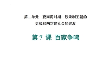 《百家争鸣》夏商周时期：奴隶制王朝的更替和向封建社会的过渡PPT下载