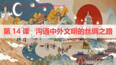 《沟通中外文明的丝绸之路》秦汉时期：统一多民族封建国家的建立和巩固PPT课件