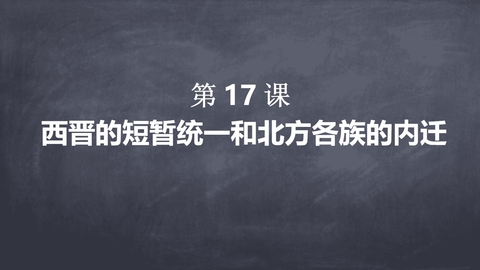 《西晋的短暂统一和北方各族的内迁》三国两晋南北朝时期：孕育统一和民族交融PPT下载