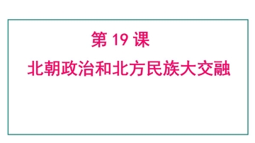 《北朝政治和北方民族大交融》三国两晋南北朝时期：孕育统一和民族交融PPT下载