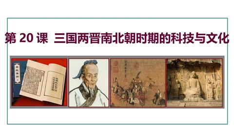《三国两晋南北朝时期的科技与文化》三国两晋南北朝时期：孕育统一和民族交融PPT课件