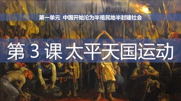 《太平天国运动》中国开始沦为半殖民地半封建社会PPT课件