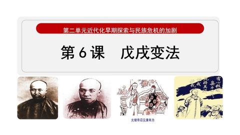 《戊戌变法》近代化的早期探索与民族危机的加剧PPT课件