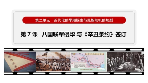 《八国联军侵华与<辛丑条约>签订》近代化的早期探索与民族危机的加剧PPT课件