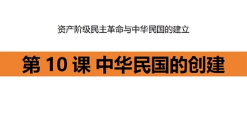《中华民国的创建》资产阶级民主革命与中华民国的建立PPT课件