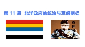 《北洋政府的统治与军阀割据》资产阶级民主革命与中华民国的建立PPT课件