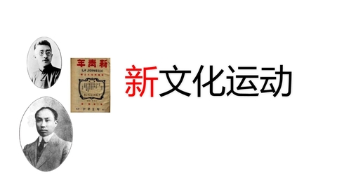 《新文化运动》新民主主义革命的开始PPT课件