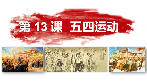 《五四运动》新民主主义革命的开始PPT课件