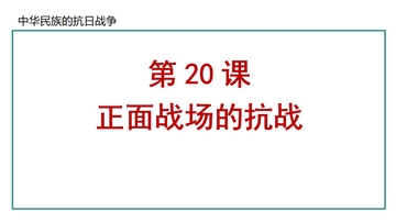 《正面战场的抗战》中华民族的抗日战争PPT课件
