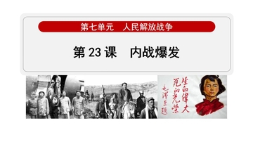 《内战爆发》人民解放战争PPT课件
