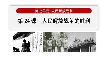 《人民解放战争的胜利》人民解放战争PPT课件