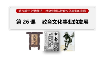 《教育文化事业的发展》近代经济、社会生活与教育文化事业的发展PPT课件
