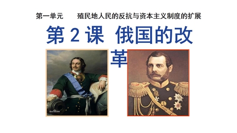 《俄国的改革》PPT免费课件下载