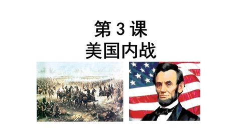 《美国的内战》PPT精品课件下载