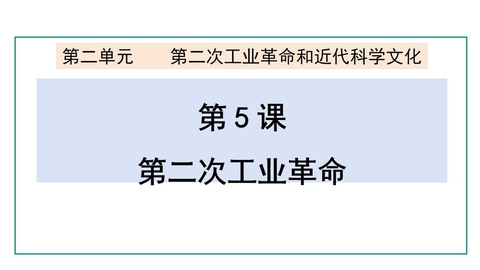 《第二次工业革命》PPT教学课件下载