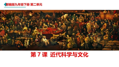 《近代科学与文化》PPT教学课件下载