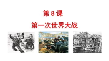 《第一次世界大战》PPT优质课件下载