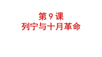 《列宁与十月革命》PPT优质课件下载