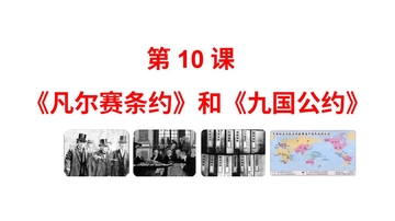 《凡尔赛条约》和《九国公约》PPT优质课件