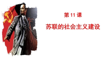 《苏联的社会主义建设》PPT优质课件