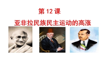 《亚非拉民族民主运动的高涨》PPT优秀课件