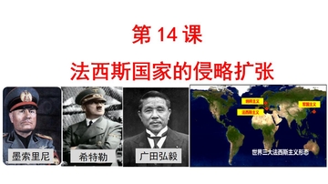 《法西斯国家的侵略扩张》PPT精品课件