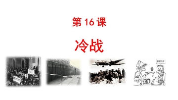 《冷战》PPT精品课件