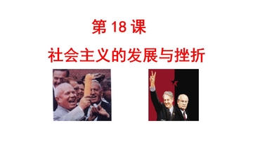 《社会主义的发展与挫折》PPT教学课件下载