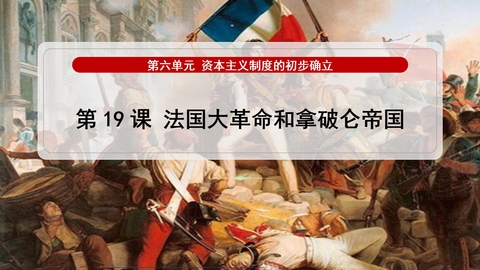 《法国大革命和拿破仑帝国》PPT优秀课件下载