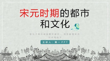 《宋元时期的都市和文化》PPT教学课件下载