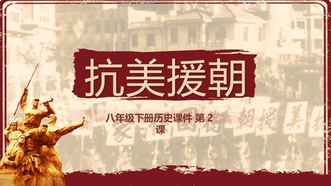 《抗美援朝》PPT优质课件下载