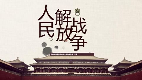 《人民解放战争》PPT精品课件下载