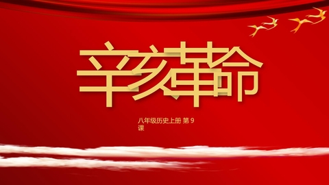 《辛亥革命》PPT免费精品课件下载