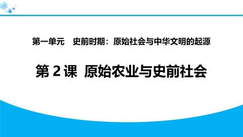 《原始农业与史前社会》史前时期：原始社会与中华文明的起源PPT教学课件