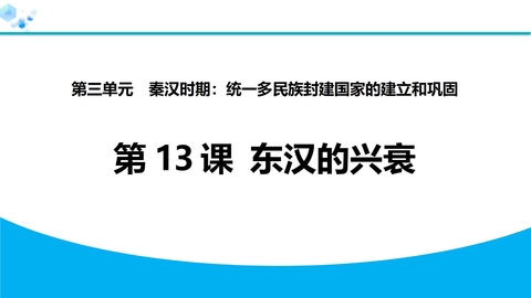 《东汉的兴衰》秦汉时期：统一多民族封建国家的建立和巩固PPT教学课件