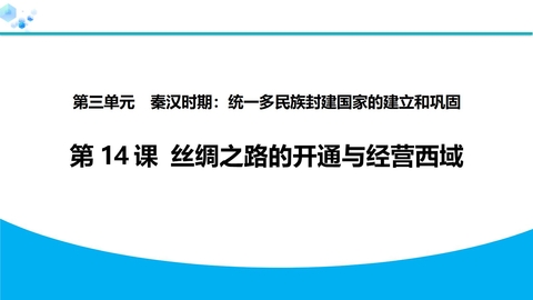 《沟通中外文明的丝绸之路》秦汉时期：统一多民族封建国家的建立和巩固PPT教学课件